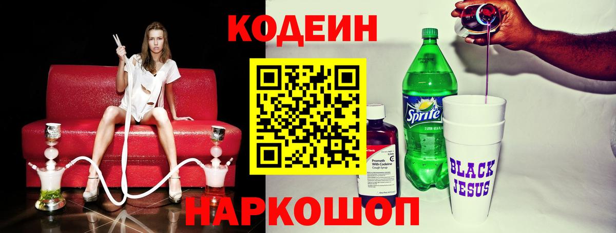 Кодеин Purple Drank Альметьевск